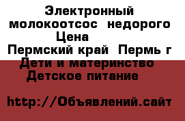 Электронный молокоотсос (недорого) › Цена ­ 6 500 - Пермский край, Пермь г. Дети и материнство » Детское питание   